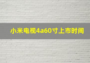 小米电视4a60寸上市时间