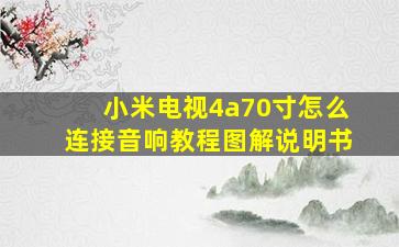 小米电视4a70寸怎么连接音响教程图解说明书