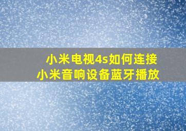 小米电视4s如何连接小米音响设备蓝牙播放