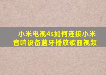 小米电视4s如何连接小米音响设备蓝牙播放歌曲视频