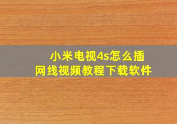 小米电视4s怎么插网线视频教程下载软件