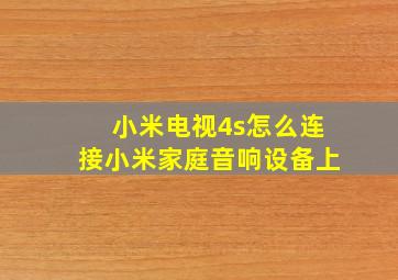 小米电视4s怎么连接小米家庭音响设备上