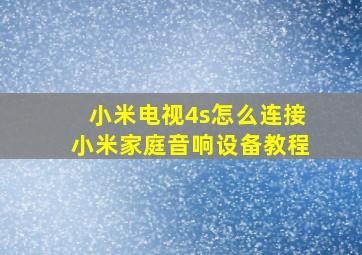 小米电视4s怎么连接小米家庭音响设备教程