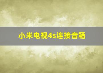 小米电视4s连接音箱