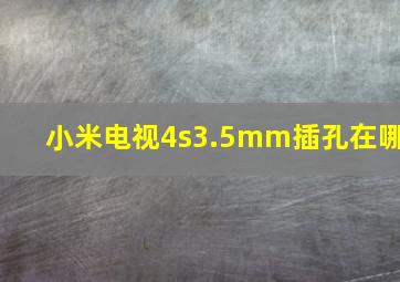 小米电视4s3.5mm插孔在哪