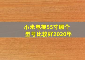 小米电视55寸哪个型号比较好2020年