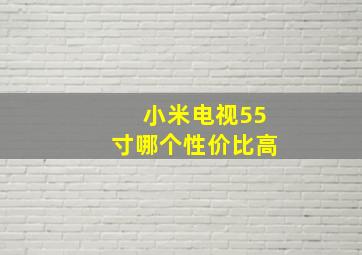 小米电视55寸哪个性价比高