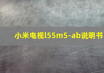 小米电视l55m5-ab说明书