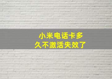 小米电话卡多久不激活失效了