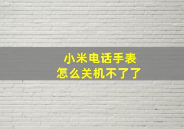 小米电话手表怎么关机不了了