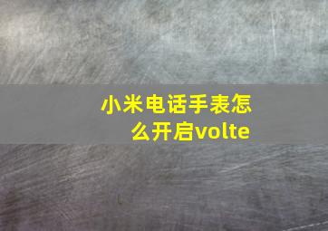 小米电话手表怎么开启volte