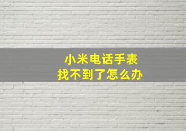 小米电话手表找不到了怎么办