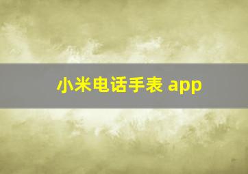 小米电话手表 app