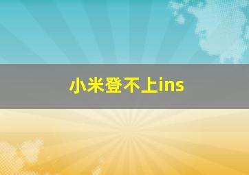 小米登不上ins