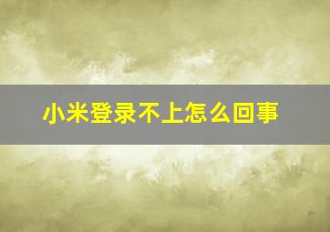 小米登录不上怎么回事