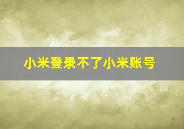 小米登录不了小米账号