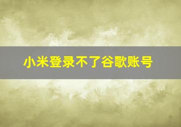 小米登录不了谷歌账号