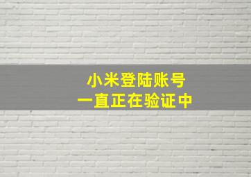 小米登陆账号一直正在验证中