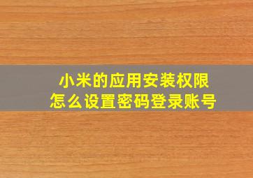 小米的应用安装权限怎么设置密码登录账号