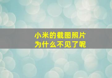 小米的截图照片为什么不见了呢