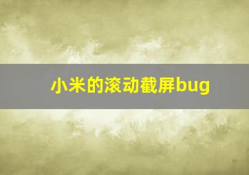 小米的滚动截屏bug