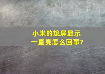 小米的熄屏显示一直亮怎么回事?