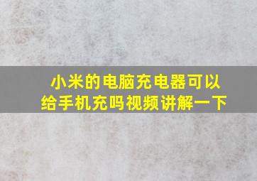 小米的电脑充电器可以给手机充吗视频讲解一下