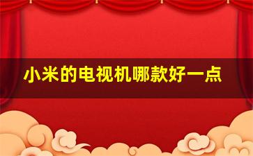 小米的电视机哪款好一点