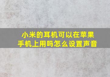 小米的耳机可以在苹果手机上用吗怎么设置声音