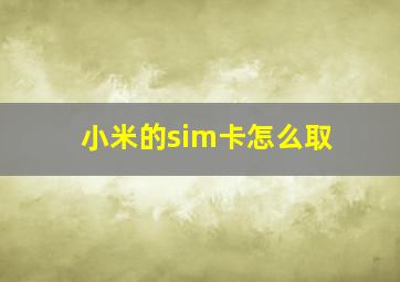 小米的sim卡怎么取