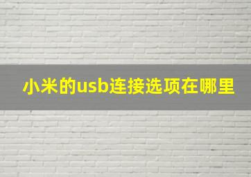 小米的usb连接选项在哪里