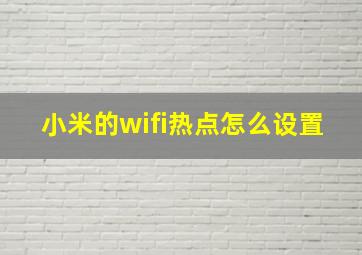 小米的wifi热点怎么设置