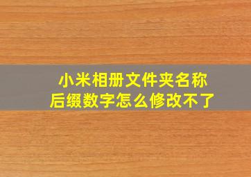 小米相册文件夹名称后缀数字怎么修改不了