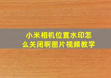 小米相机位置水印怎么关闭啊图片视频教学