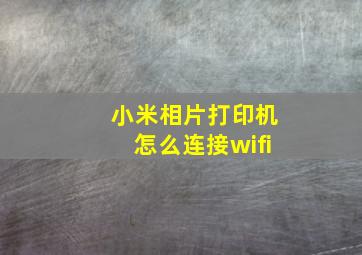 小米相片打印机怎么连接wifi