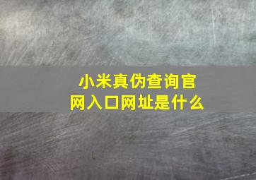 小米真伪查询官网入口网址是什么