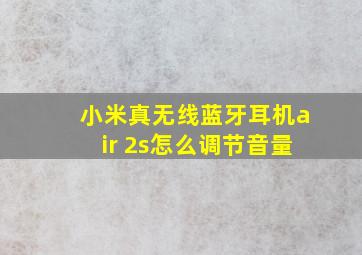 小米真无线蓝牙耳机air 2s怎么调节音量