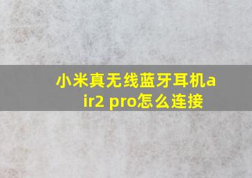 小米真无线蓝牙耳机air2 pro怎么连接