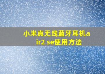 小米真无线蓝牙耳机air2 se使用方法