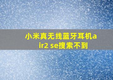 小米真无线蓝牙耳机air2 se搜索不到