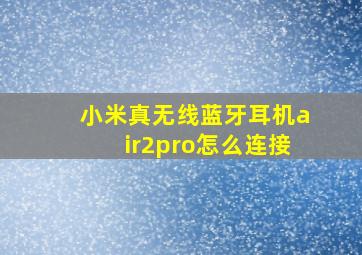 小米真无线蓝牙耳机air2pro怎么连接