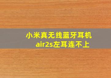 小米真无线蓝牙耳机air2s左耳连不上