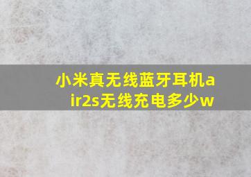 小米真无线蓝牙耳机air2s无线充电多少w