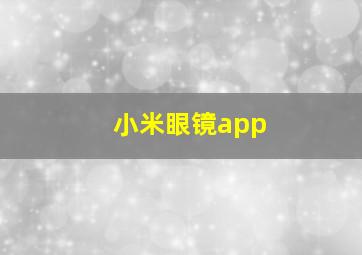 小米眼镜app