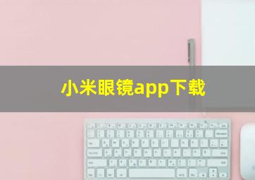 小米眼镜app下载