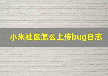 小米社区怎么上传bug日志