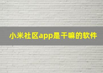 小米社区app是干嘛的软件