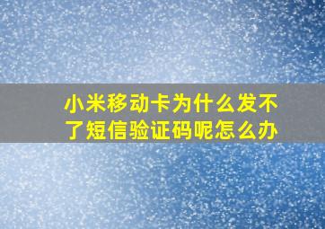 小米移动卡为什么发不了短信验证码呢怎么办