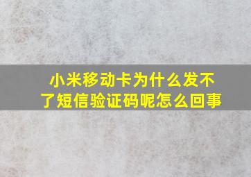 小米移动卡为什么发不了短信验证码呢怎么回事