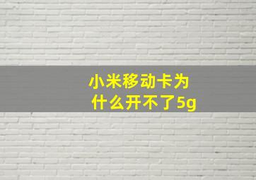 小米移动卡为什么开不了5g